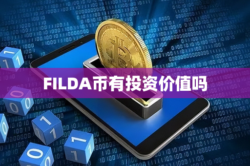 FILDA币有投资价值吗第1张-链盟网