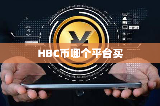 HBC币哪个平台买第1张-链盟网