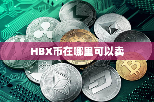 HBX币在哪里可以卖第1张-链盟网