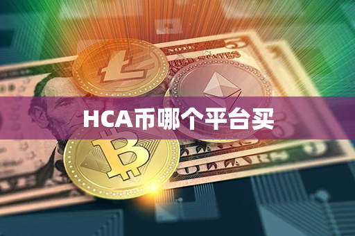 HCA币哪个平台买第1张-链盟网