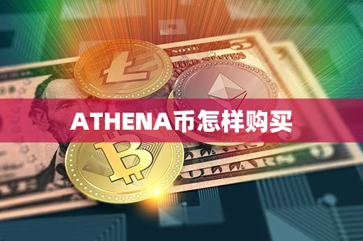 ATHENA币怎样购买第1张-链盟网