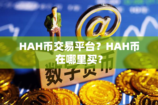 HAH币交易平台？HAH币在哪里买？第1张-链盟网