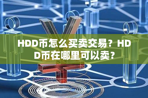 HDD币怎么买卖交易？HDD币在哪里可以卖？第1张-链盟网