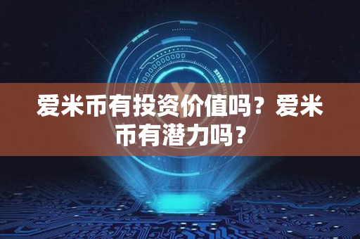 爱米币有投资价值吗？爱米币有潜力吗？