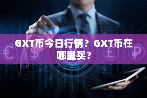 GXT币今日行情？GXT币在哪里买？第1张-链盟网