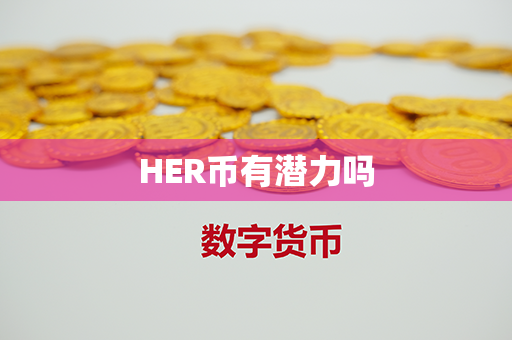 HER币有潜力吗第1张-链盟网