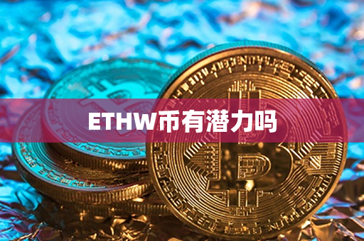 ETHW币有潜力吗