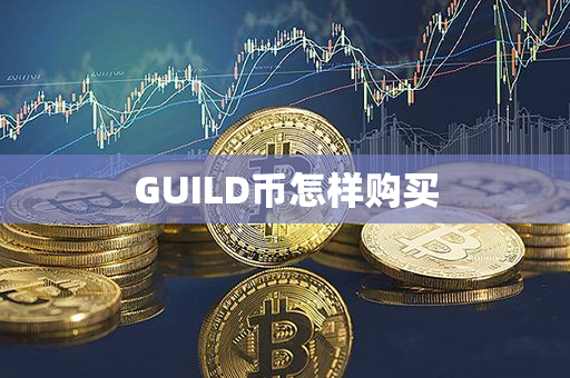 GUILD币怎样购买