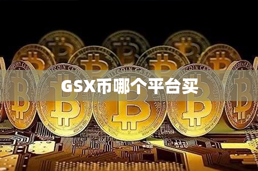 GSX币哪个平台买