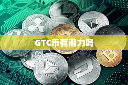 GTC币有潜力吗第1张-链盟网