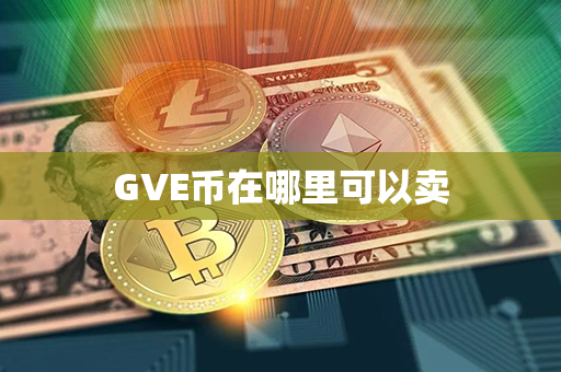 GVE币在哪里可以卖第1张-链盟网