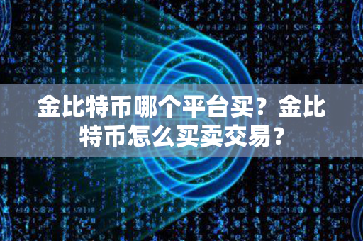 金比特币哪个平台买？金比特币怎么买卖交易？第1张-链盟网