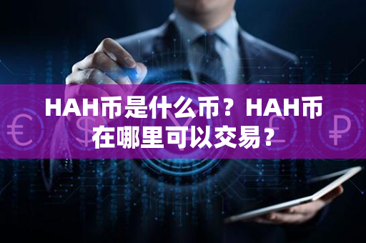 HAH币是什么币？HAH币在哪里可以交易？第1张-链盟网