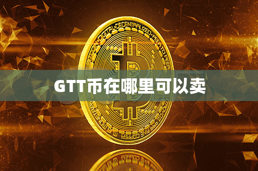 GTT币在哪里可以卖