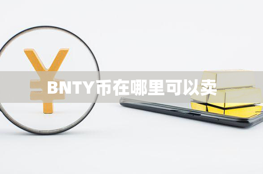 BNTY币在哪里可以卖第1张-链盟网