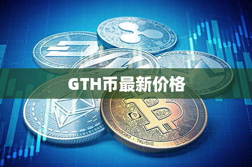 GTH币最新价格第1张-链盟网