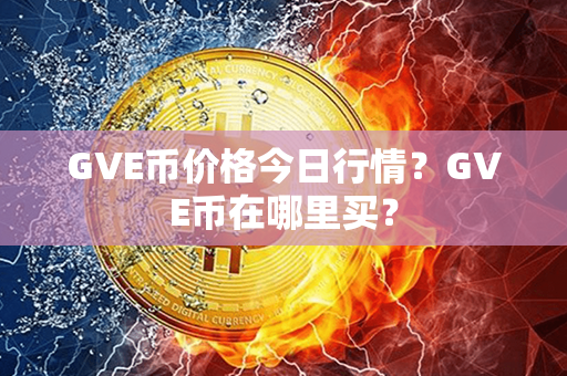 GVE币价格今日行情？GVE币在哪里买？