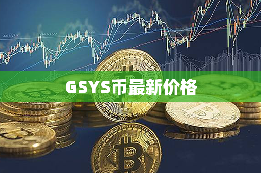 GSYS币最新价格第1张-链盟网