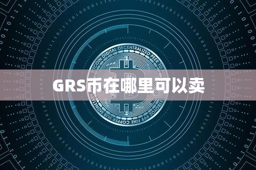 GRS币在哪里可以卖