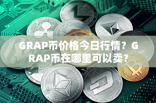 GRAP币价格今日行情？GRAP币在哪里可以卖？第1张-链盟网