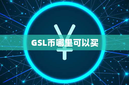 GSL币哪里可以买