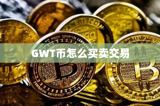 GWT币怎么买卖交易第1张-链盟网