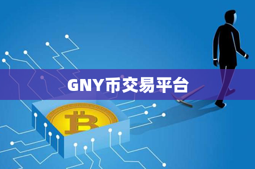 GNY币交易平台第1张-链盟网