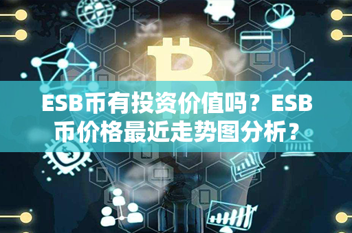 ESB币有投资价值吗？ESB币价格最近走势图分析？