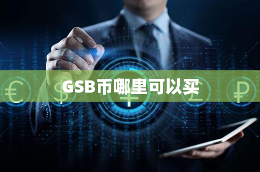 GSB币哪里可以买