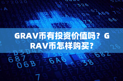 GRAV币有投资价值吗？GRAV币怎样购买？第1张-链盟网