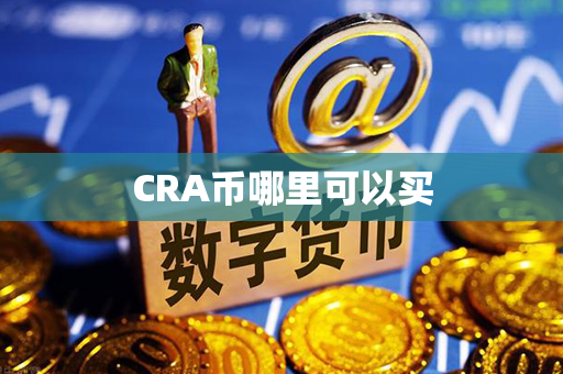 CRA币哪里可以买第1张-链盟网