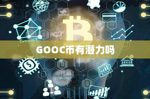 GOOC币有潜力吗