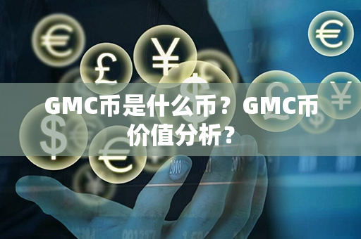 GMC币是什么币？GMC币价值分析？