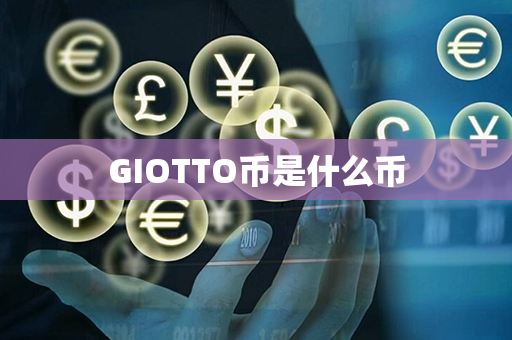 GIOTTO币是什么币第1张-链盟网