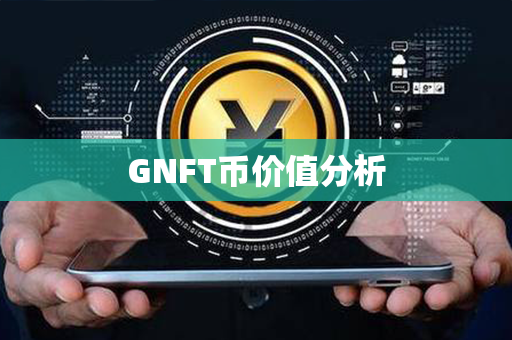 GNFT币价值分析