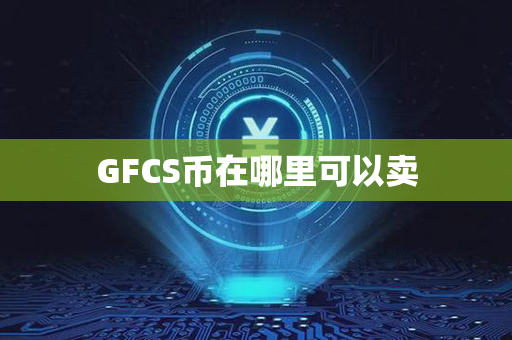 GFCS币在哪里可以卖