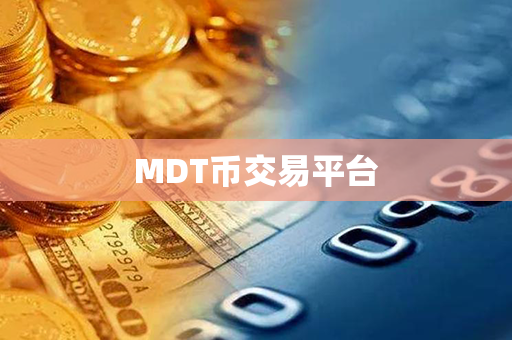 MDT币交易平台