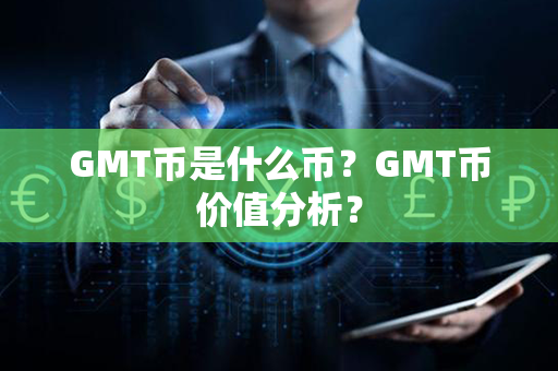 GMT币是什么币？GMT币价值分析？第1张-链盟网