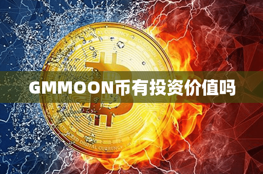 GMMOON币有投资价值吗第1张-链盟网