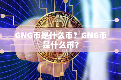 GNG币是什么币？GNG币是什么币？第1张-链盟网