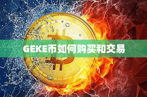 GEKE币如何购买和交易第1张-链盟网