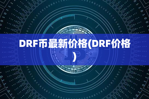 DRF币最新价格(DRF价格)第1张-链盟网