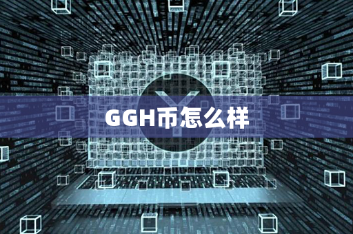 GGH币怎么样