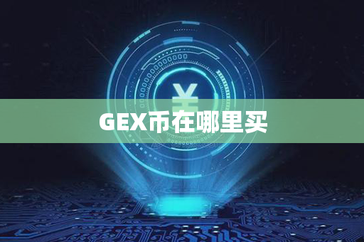 GEX币在哪里买