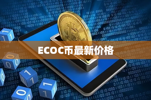 ECOC币最新价格