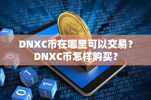 DNXC币在哪里可以交易？DNXC币怎样购买？