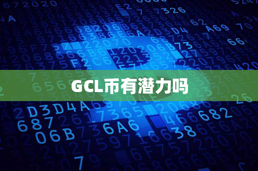 GCL币有潜力吗第1张-链盟网