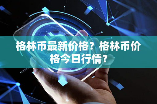 格林币最新价格？格林币价格今日行情？第1张-链盟网