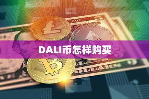 DALI币怎样购买