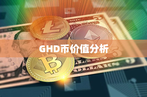 GHD币价值分析第1张-链盟网